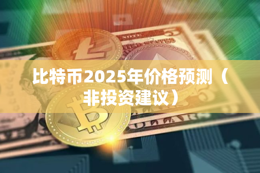 比特币2025年价格预测（非投资建议）