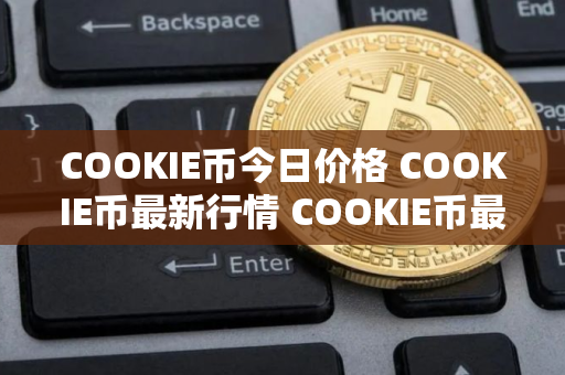 COOKIE币今日价格 COOKIE币最新行情 COOKIE币最新走势