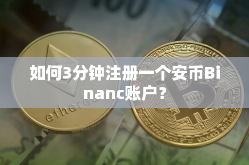 如何3分钟注册一个安币Binanc账户？