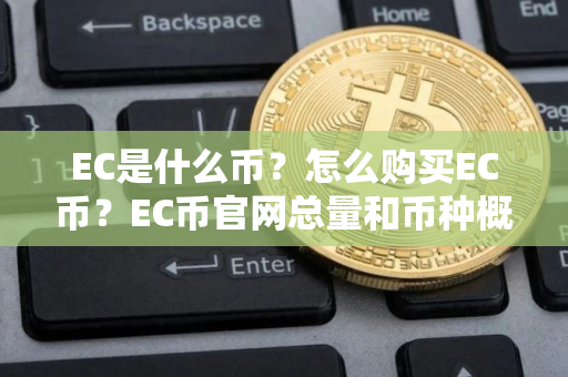 EC是什么币?怎么购买EC币?EC币官网总量和币种概念介绍