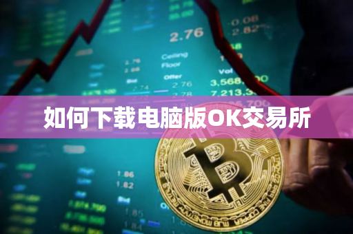 如何下载电脑版OK交易所