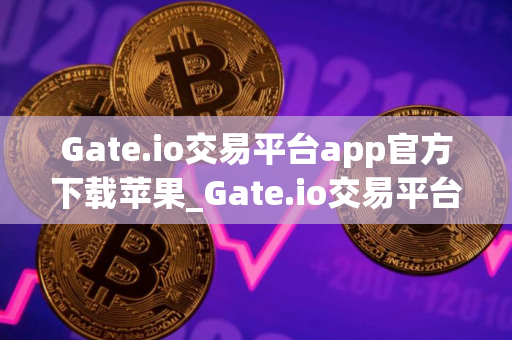 Gate.io交易平台app官方下载苹果_Gate.io交易平台官方版下载地址V8.2.4