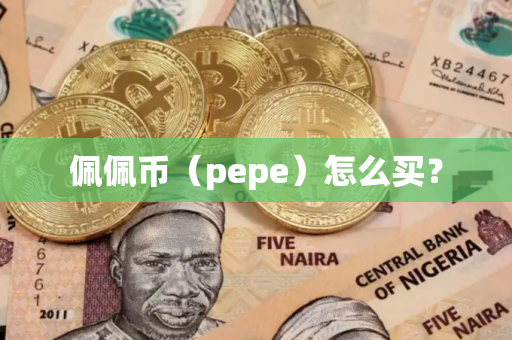 佩佩币（pepe）怎么买？