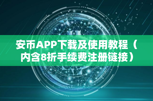 安币APP下载及使用教程（内含8折手续费注册链接）