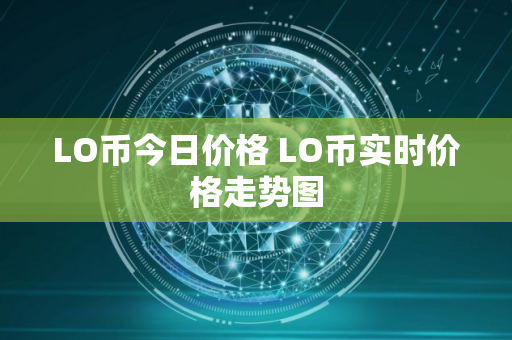 LO币今日价格 LO币实时价格走势图