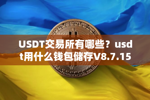 USDT交易所有哪些？usdt用什么钱包储存V8.7.15