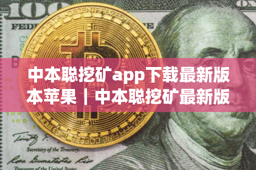 中本聪挖矿app下载最新版本苹果|中本聪挖矿最新版2025下载v2 中本聪挖矿app下载最新版本苹果|中本聪挖矿最新版2025下载v2