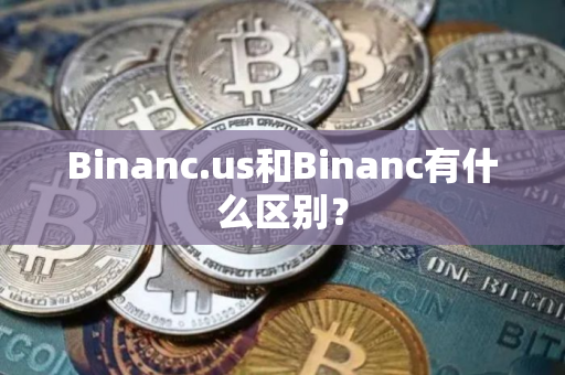 Binanc.us和Binanc有什么区别? Binanc.us和Binanc有什么区别?