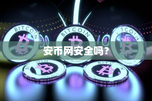 安币网安全吗？