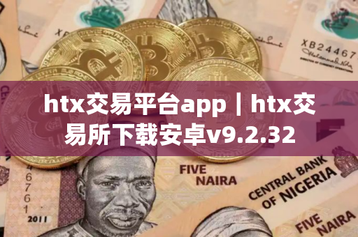 htx交易平台app｜htx交易所下载安卓v9.2.32
