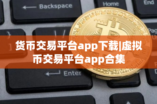 货币交易平台app下载|虚拟币交易平台app合集