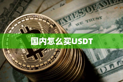 国内怎么买USDT