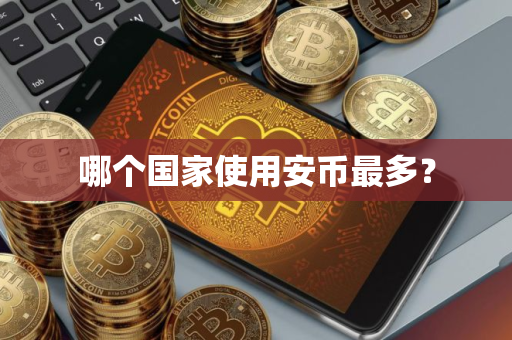 哪个国家使用安币最多? 哪个国家使用安币最多?