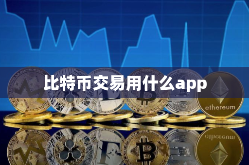 比特币交易用什么app 比特币交易用什么app