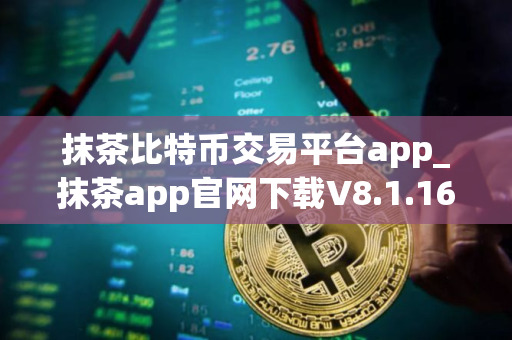 抹茶比特币交易平台app_抹茶app官网下载V8.1.16