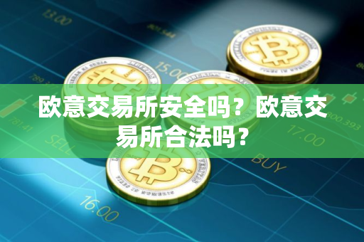 欧意交易所安全吗?欧意交易所合法吗?