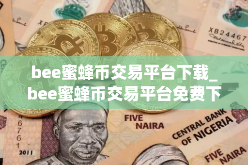 bee蜜蜂币交易平台下载_bee蜜蜂币交易平台免费下载v4.1.3免费最新版本下载