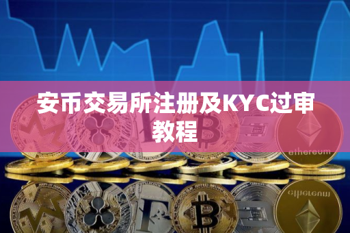 安币交易所注册及KYC过审教程