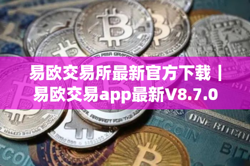 易欧交易所最新官方下载|易欧交易app最新V8.7.0