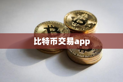 比特币交易app