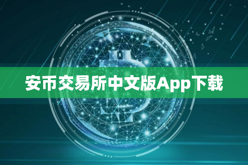安币交易所中文版App下载
