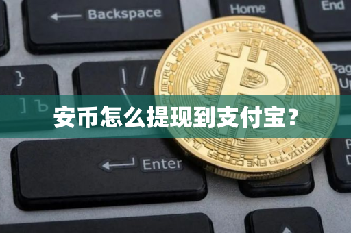 安币怎么提现到支付宝?