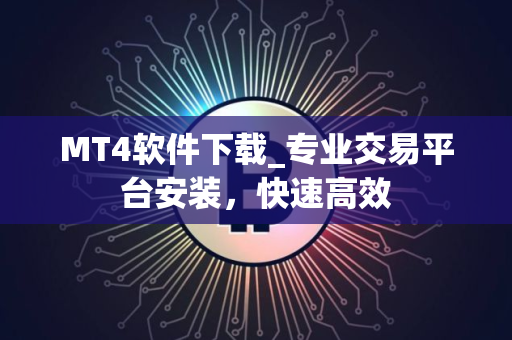 MT4软件下载_专业交易平台安装，快速高效
