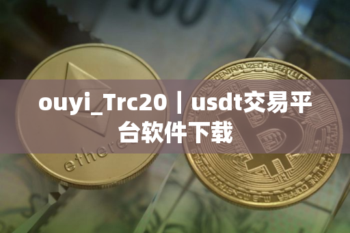 ouyi_Trc20｜usdt交易平台软件下载