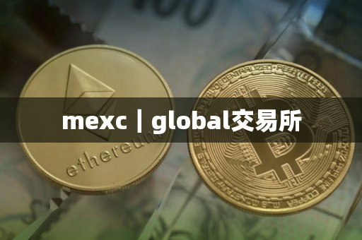 mexc｜global交易所
