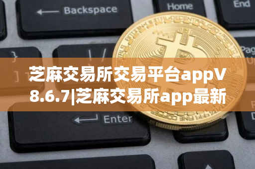 芝麻交易所交易平台appV8.6.7|芝麻交易所app最新2025版下载 芝麻交易所交易平台appV8.6.7|芝麻交易所app最新2025版下载