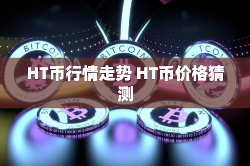 HT币行情走势 HT币价格猜测
