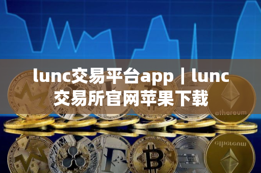 lunc交易平台app｜lunc交易所官网苹果下载