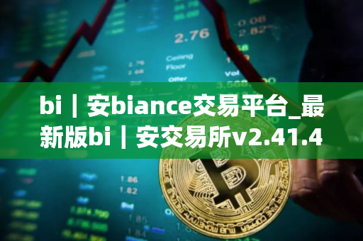 bi|安biance交易平台_最新版bi|安交易所v2.41.4下载 bi|安biance交易平台_最新版bi|安交易所v2.41.4下载