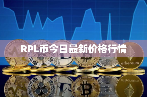 RPL币今日最新价格行情