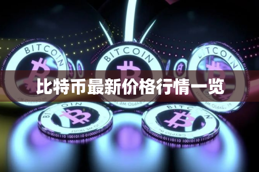 比特币最新价格行情一览
