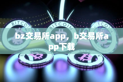 bz交易所app，b交易所app下载