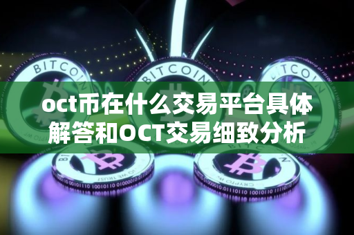 oct币在什么交易平台具体解答和OCT交易细致分析