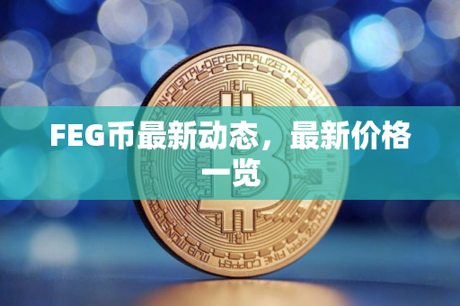 FEG币最新动态，最新价格一览