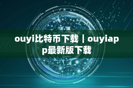 ouyi比特币下载｜ouyiapp最新版下载