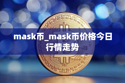 mask币_mask币价格今日行情走势