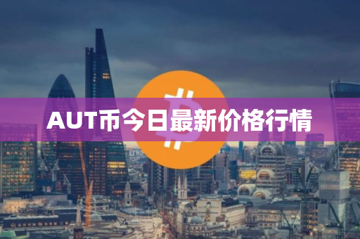 AUT币今日最新价格行情 AUT币今日最新价格行情