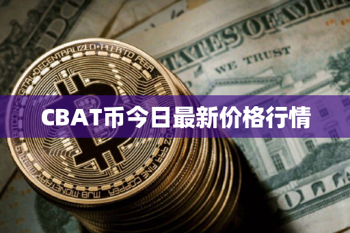 CBAT币今日最新价格行情