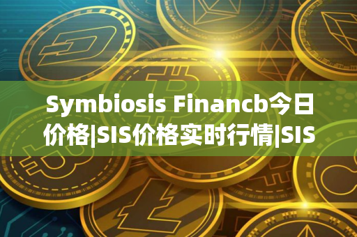 Symbiosis Financb今日价格|SIS价格实时行情|SIS币简单介绍