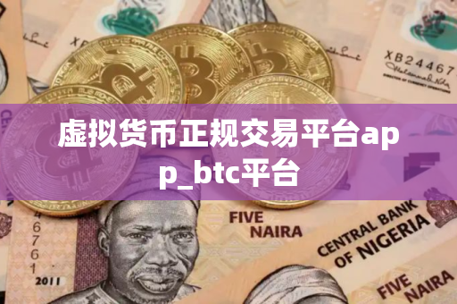 虚拟货币正规交易平台app_btc平台