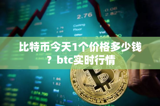 比特币今天1个价格多少钱？btc实时行情