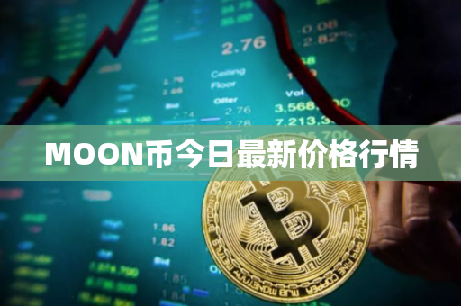 MOON币今日最新价格行情 MOON币今日最新价格行情