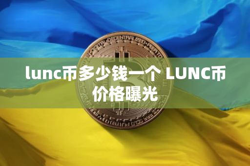 lunc币多少钱一个 LUNC币价格曝光