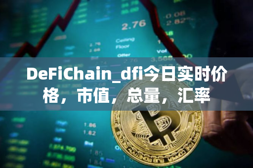 DeFiChain_dfi今日实时价格，市值，总量，汇率