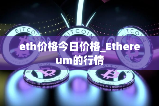 eth价格今日价格_Ethereum的行情