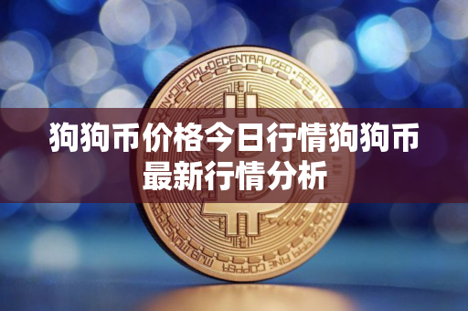 狗狗币价格今日行情狗狗币最新行情分析